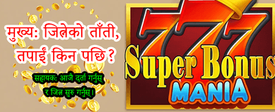 तपाईंको भाग्य आजै آزمानी गर्नुहोस्